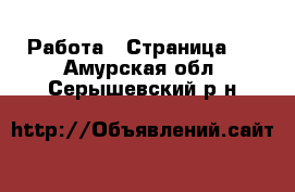  Работа - Страница 2 . Амурская обл.,Серышевский р-н